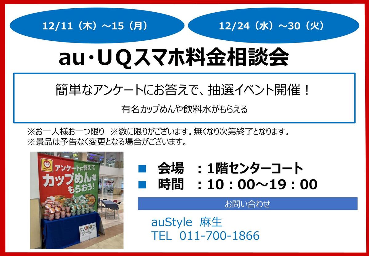 au・UＱスマホ料金相談会